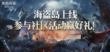 海盗岛上线！﻿参与社区福利活动赢好礼~