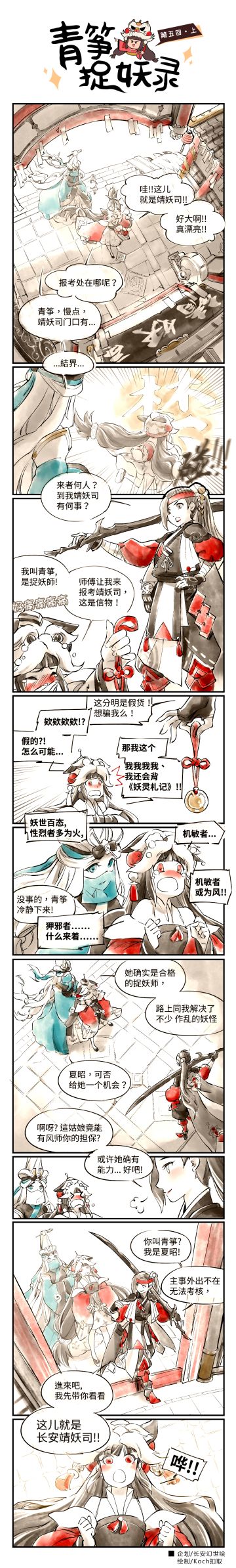 【官方条漫】青筝捉妖录⑤！终于到达了长安靖妖司……