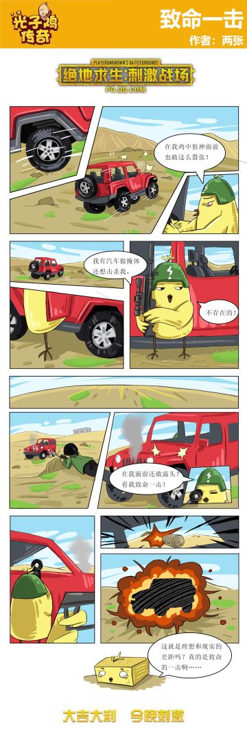 【绝地求生：刺激战场】致命一击