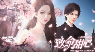 #橙光#【作品推荐】《致命甜心》