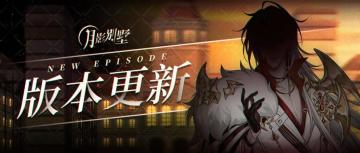 【月影别墅】|主线剧情更新&活动通知|