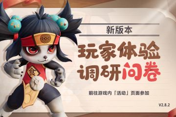 版本问卷丨说出你的心声来！
