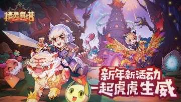 《精灵魔塔》新版本来啦！新年新活动，一起虎虎生威！