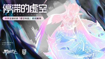 「档案提取-背景调查」虚空残音-碎片拾取