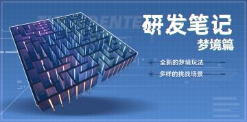 【研发笔记】梦境篇