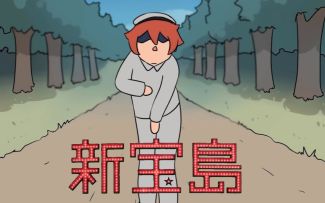 【崩坏3/大神自制动画】关于我转生变成草履虫这档事☆第三话（股间打击......）