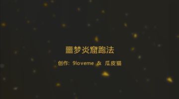 【忍村攻略】3v3噩梦石之穴带字幕视频教程