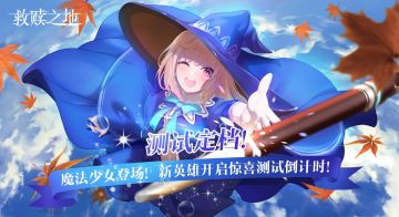 【测试定档！】魔法少女登场！新英雄开启惊喜测试倒计时！