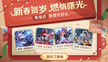 【春节福利】曙光社区专属活动，京东卡、新皮肤等好礼免费得！