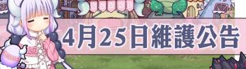 4月25日維護公告