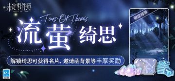 《未定事件簿》「流萤绮思」上线预告