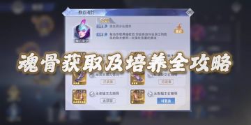 魂师对决：魂骨获取及培养全攻略！祝您不走弯路的干货文章！