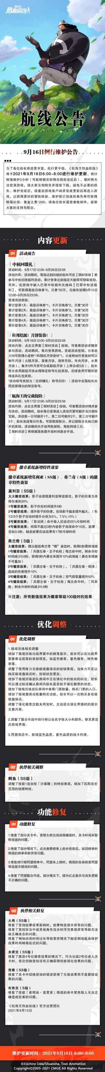 9月16日例行维护公告：莫利亚、弗兰奇新增徽章效果，『中秋回馈礼』来了！