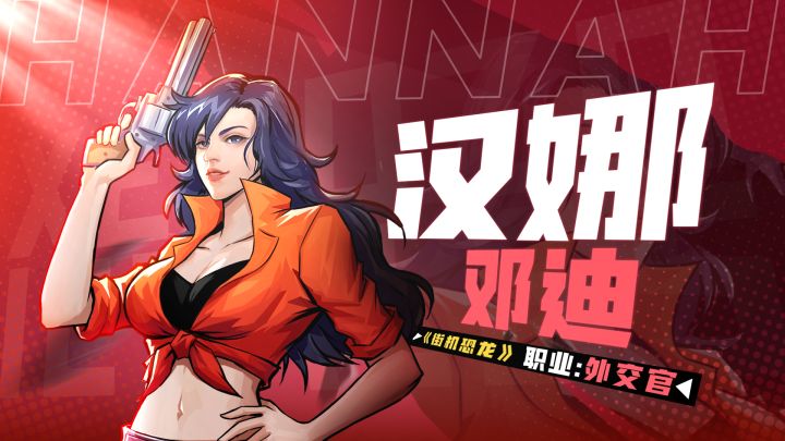 【恐龙情报】汉娜必杀技截图