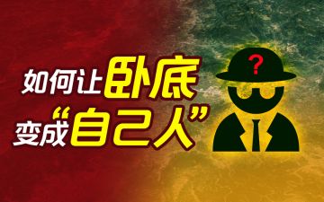 【观战役看风云】学会这一招卧底布迷阵，游戏中再也不怕被偷袭！