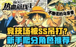 重氪一张SSR吊打全场？前期新手爬分角色推荐