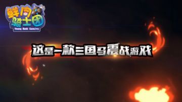 《鲜肉骑士团》新手必看指南