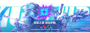 冠军之夏，征程护航！喜迎排位赛不掉大段~