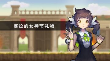 【已结束】女神节到了，塞拉想请大家帮个忙(つд⊂)