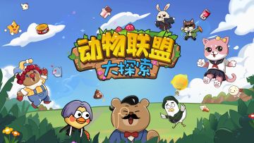 《动物联盟大探索》上线通知