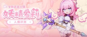 人偶评测｜可爱的人类要和妖精爱莉签订契约吗？