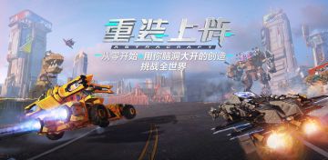 [推荐] 操纵专属机甲恣意战斗 |《重装上阵》