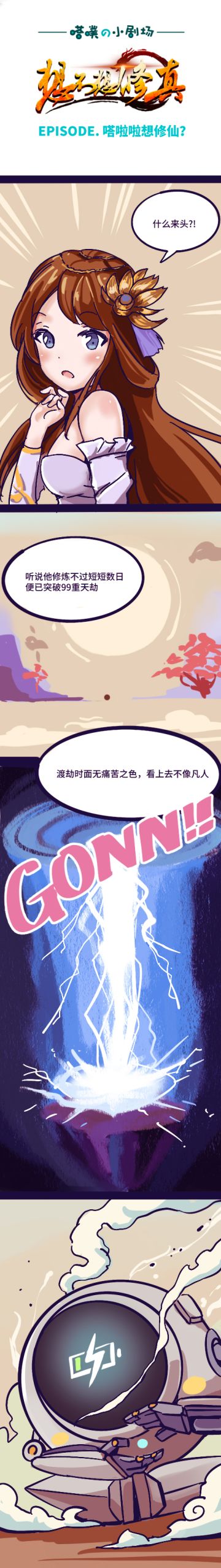 #嗒噗の周三剧场##想不想修真#嗒啦啦想修仙？