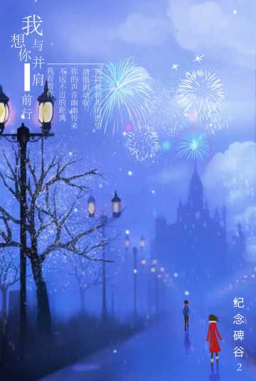 【元旦特辑】我想与你并肩前行