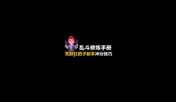 乱斗修炼手册：吹响萌新反击号角！ 3