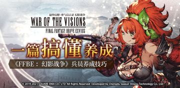 【从萌新到大神】一篇搞懂养成：《FFBE 幻影战争》兵员养成技巧