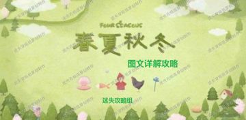 🎀《四季之春》全图文攻略合集——迷失攻略组🎀