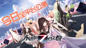 不间断！轮回狂想曲 《永远的7日之都》开启全平台公测