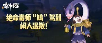 玄中记：绝命毒师“鸩”驾到，闲人退散！