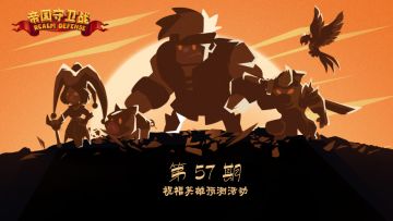 第57期·预测祝福英雄活动