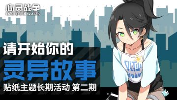 【活动】“画”个灵异故事——贴纸主题长期活动-第二期（8.24~8.30）