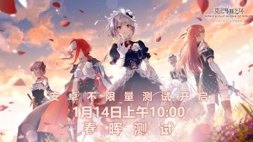 【首测来袭】安卓不限量测试将于1月14日上午10:00正式开启