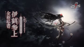 三周年版本明日上线——伊鹤皮肤·夜色春华登场！