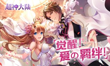《超神大陆》游戏简介