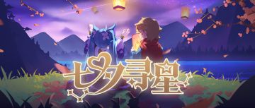 【七夕活动】千里遥寄相思意，天上星河入梦来，七夕寻星H5活动开启！