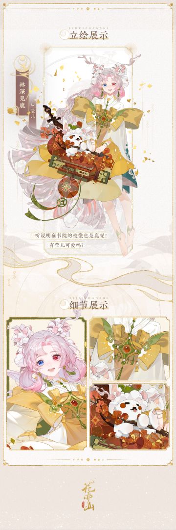 书院见闻 | “林深见鹿”名士皮肤展示