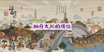 【沙雕填词】知府大人的烦恼