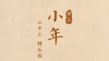 小年到！是时候吃一下这些充满个性的食物了~