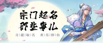 修仙夜话丨宗门起名那些事儿