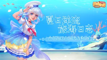 【更新预告】夏日洋流 「海旅日志」全新夏日海洋主题季即将开启！