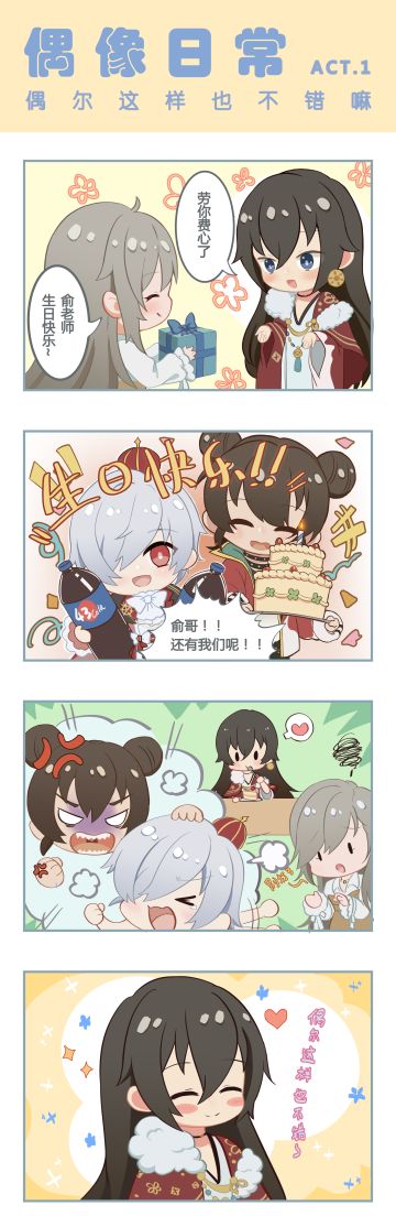 偶像日常四格漫画 | 01 偶尔这样也不错嘛