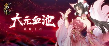 安卓26服：大元血池 开服公告