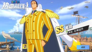 【伙伴预告】闪光的大将出击！黄猿技能详情介绍