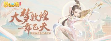 （已开奖）【福利活动】敦煌一梦，一舞飞天，舞天姬登场送福利！