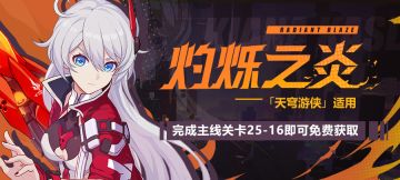 活动提醒 | 主线二十五章「点燃明日的火焰」 新章节开启！