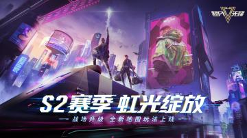 《超凡先锋》S2赛季“虹光绽放”今日上线，开金征程重磅升级！